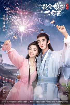 周秀娜郑欣宜海报剧照